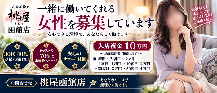 函館人妻デリヘル 桃屋の求人画像