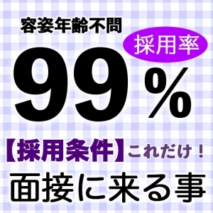 ★不採用ありません★のアイキャッチ画像