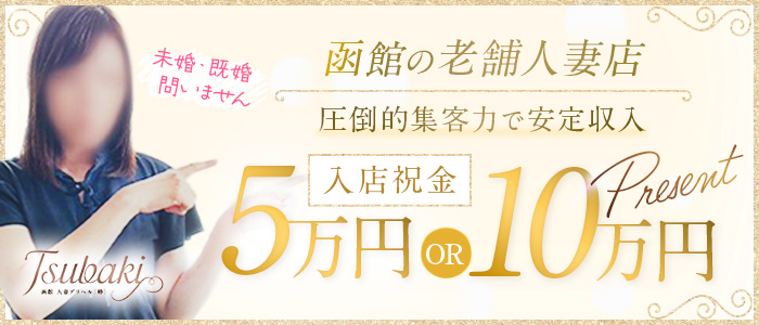 TSUBAKI（椿）の求人画像