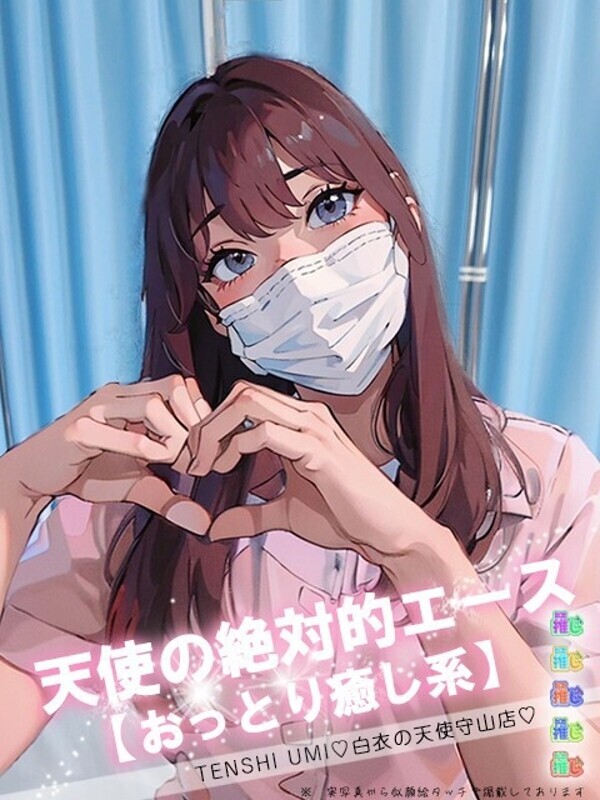 天使　うみさん