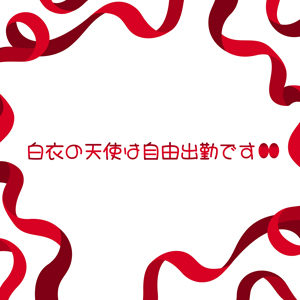 白衣の天使は自由出勤です♪のアイキャッチ画像