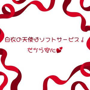 白衣の天使はソフトサービスだから安心♪のアイキャッチ画像