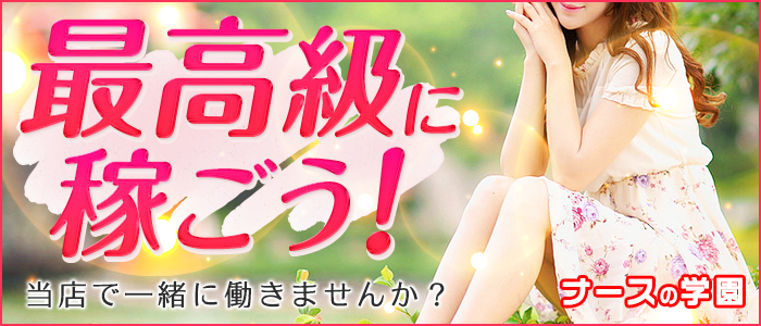 ナースの学園