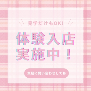 🌸1日だけの体験入店も大歓迎🌸のアイキャッチ画像