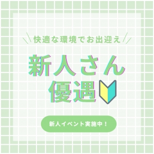 🎀新人さん優遇イベント開催中🎀のアイキャッチ画像