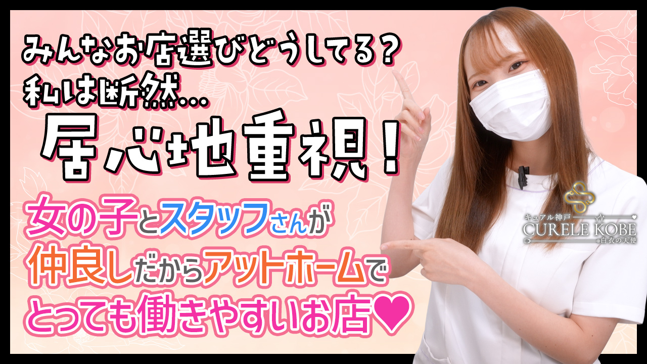 キュアル神戸 白衣の天使の求人動画