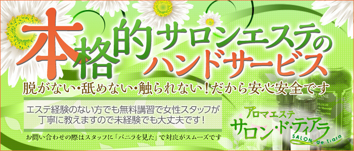 本格アロマエステ サロン・ド・ティアラ 浜松店