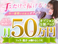 手こき&オナクラ 大阪はまちゃんで働くメリット1