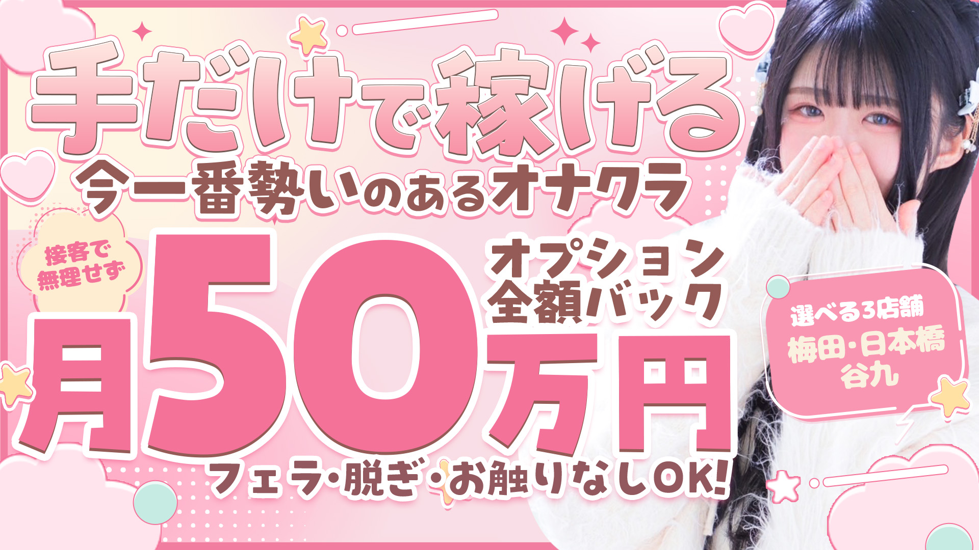 手こき&オナクラ 大阪はまちゃんの求人画像