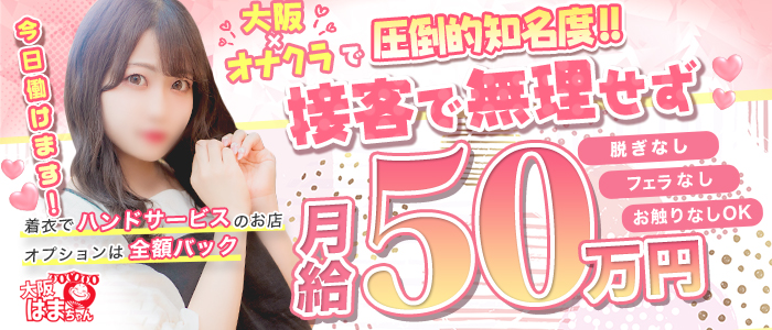 手こき&オナクラ 大阪はまちゃんの体験入店求人画像