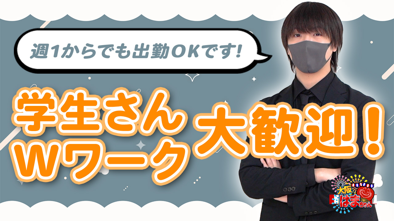手こき&オナクラ 大阪はまちゃんの求人動画