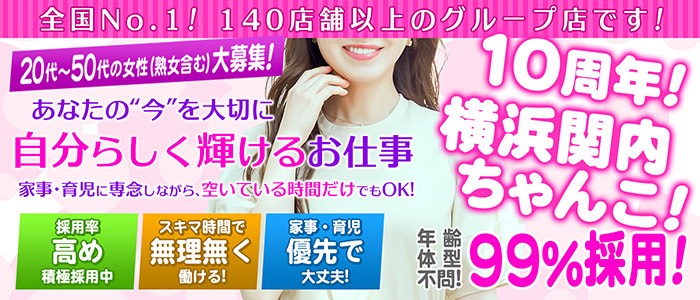 ちゃんこグループ横浜の人妻・熟女求人画像