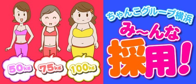 ちゃんこグループ横浜のぽっちゃり求人画像
