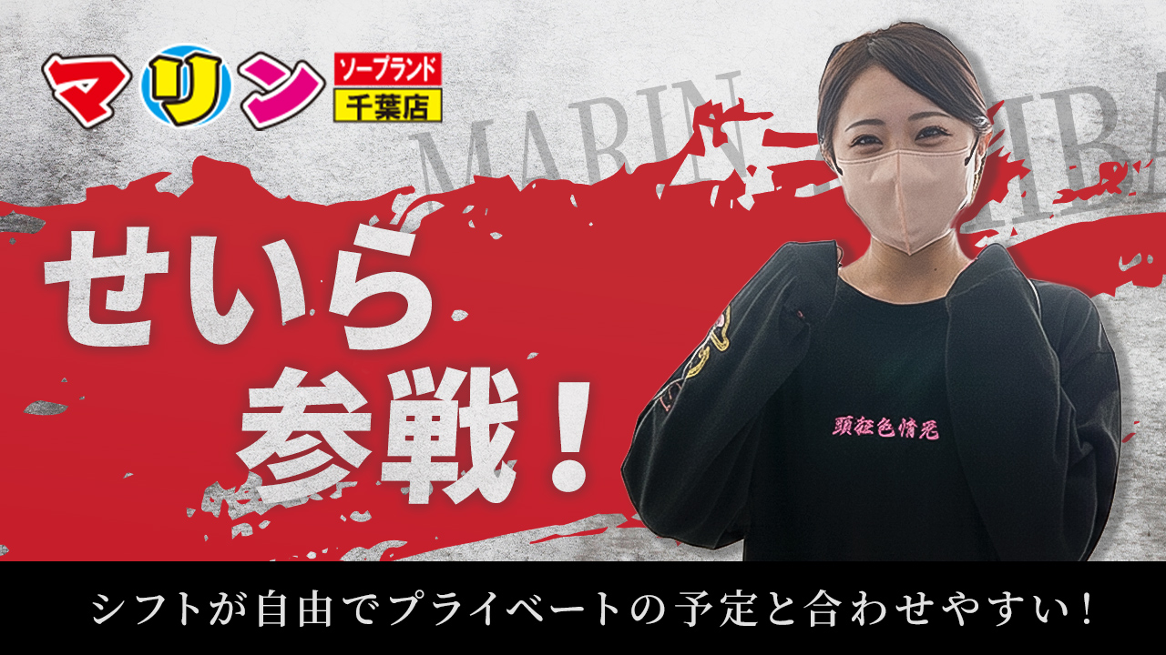マリン千葉店の求人動画