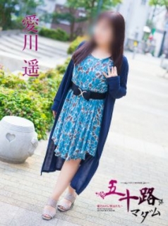 愛川遥さん