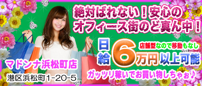 マドンナ 浜松町
