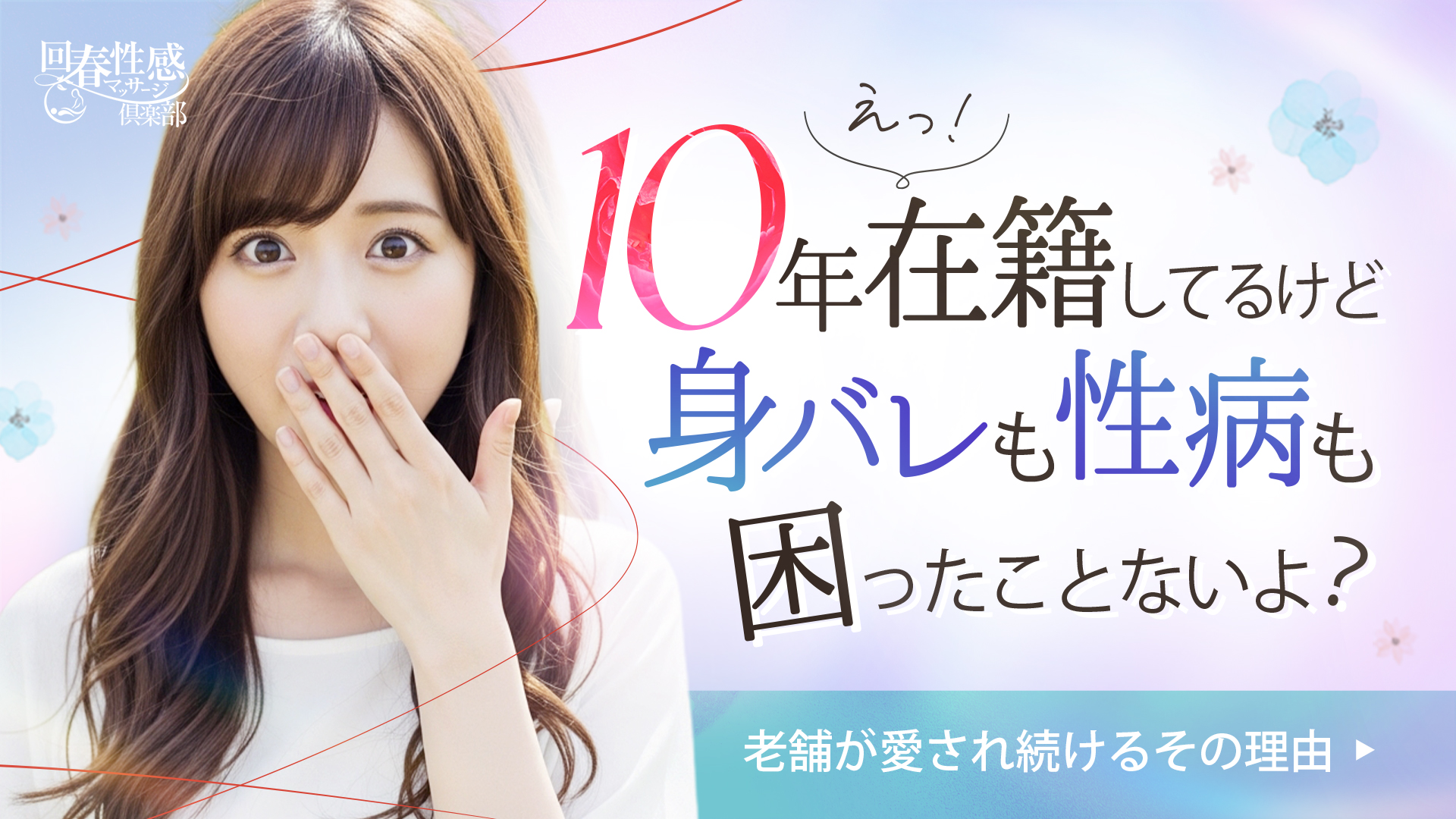 浜松回春性感マッサージ倶楽部の求人画像