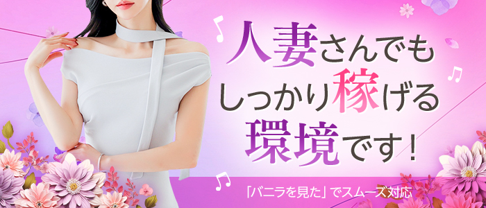浜松回春性感マッサージ倶楽部の人妻・熟女求人画像