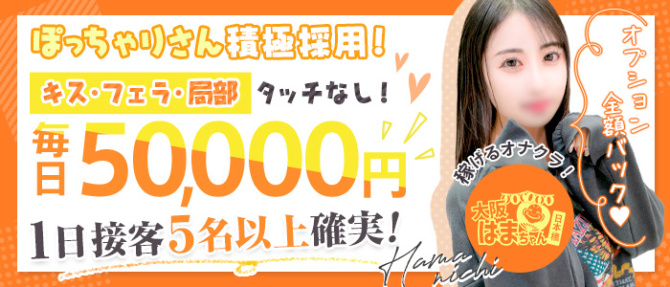 手コキ&オナクラ 大阪はまちゃん日本橋店のぽっちゃり求人画像