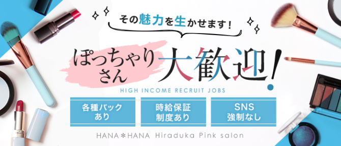 HANA*HANAのぽっちゃり求人画像
