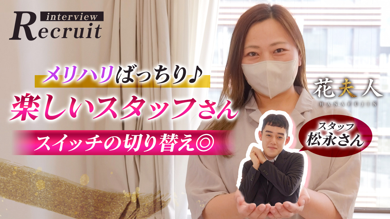 花夫人の求人動画
