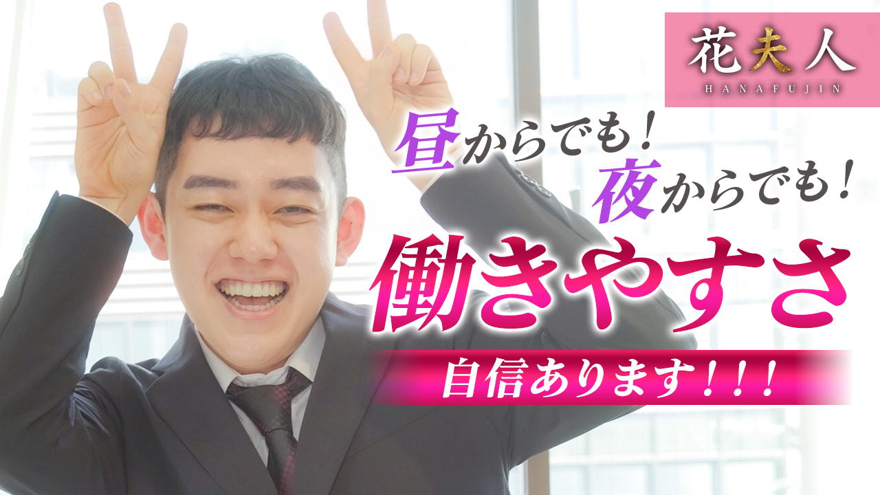 花夫人の求人動画