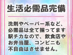 生活必需品完備♪