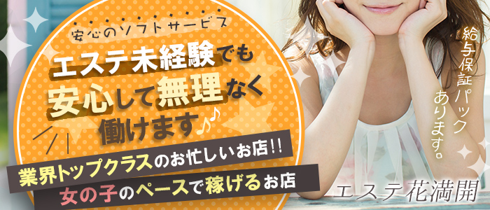 エステ花満開