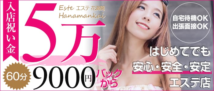 エステ花満開
