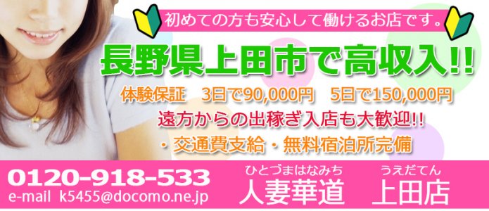 人妻華道 上田店