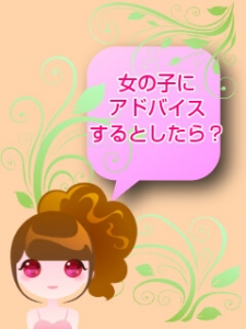 女の子にアドバイスするとしたら？のアイキャッチ画像