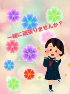 一緒に頑張りませんか？のアイキャッチ画像