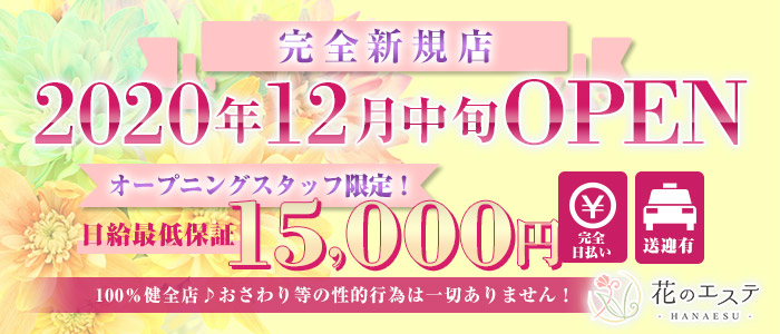花のエステの求人画像