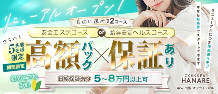 ごくらくSPA HANARE