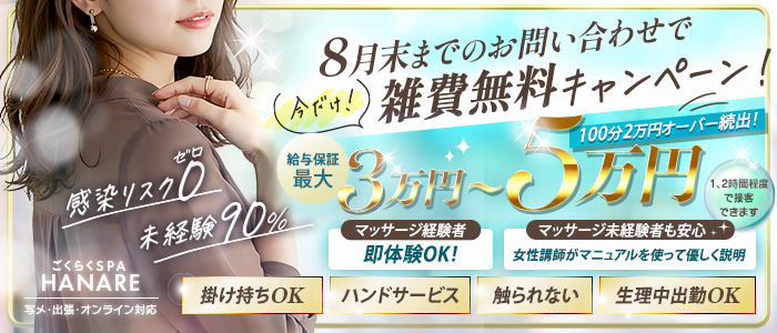 ごくらくSPA HANARE
