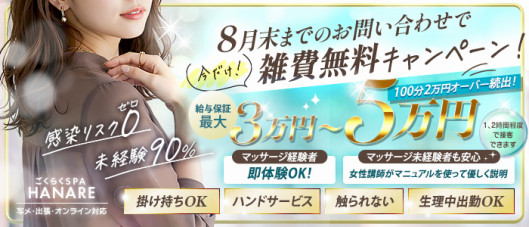 ごくらくSPA HANARE