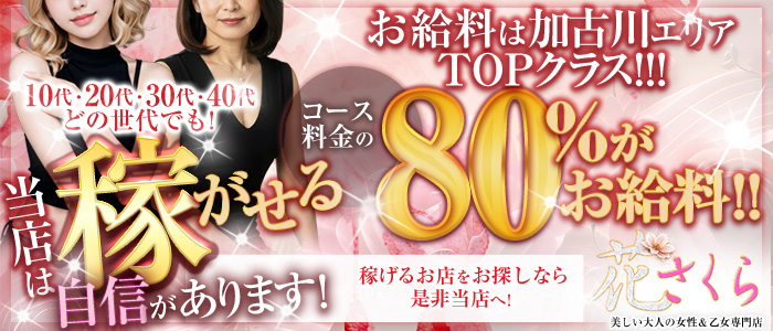 美しい大人の女性&乙女専門店!花さくらの求人画像