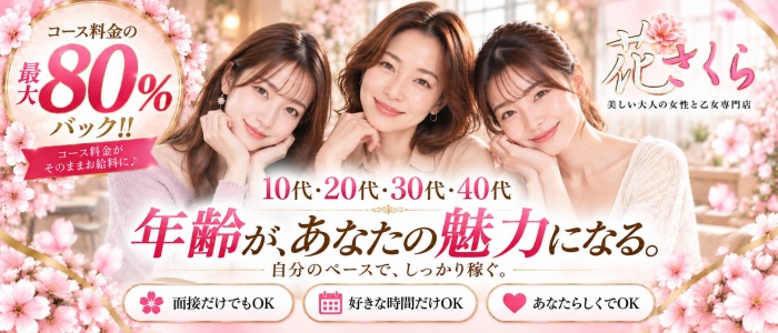 美しい大人の女性&乙女専門店!花さくら
