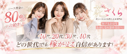 美しい大人の女性&乙女専門店!花さくら