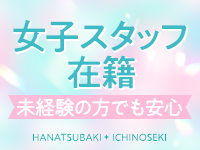 人妻倶楽部 花椿一関店で働くメリット1