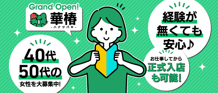 華椿 YESグループ水戸