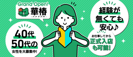 華椿 YESグループ水戸