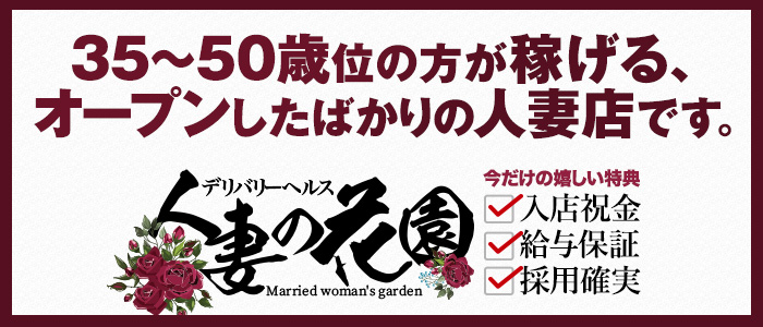人妻の花園