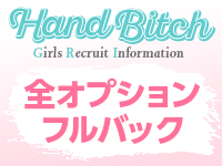 ハンドビッチで働くメリット2