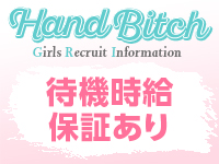 ハンドビッチで働くメリット3