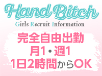 ハンドビッチで働くメリット4