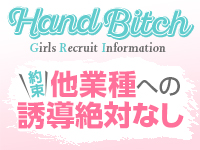 ハンドビッチで働くメリット6