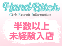 ハンドビッチで働くメリット7