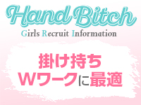 ハンドビッチで働くメリット8