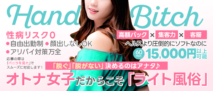 ハンドビッチの人妻・熟女求人画像